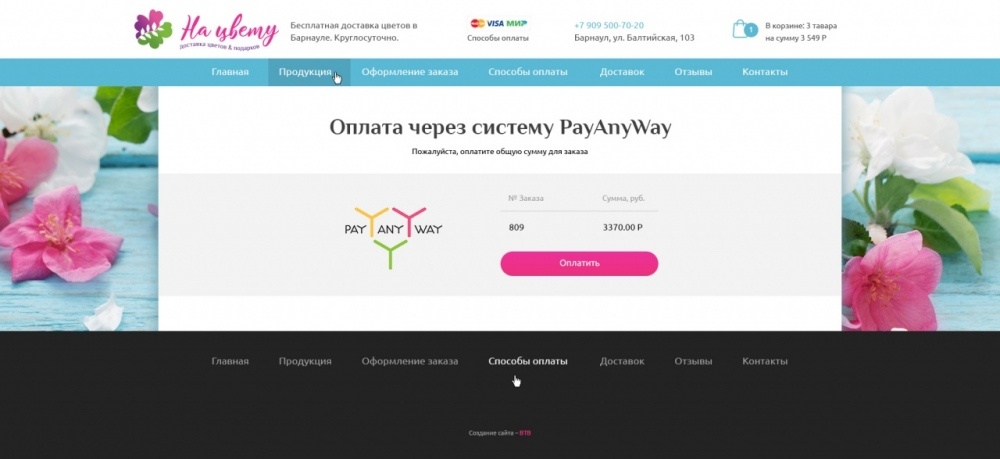 Страница оплаты заказа по PayAnyWey